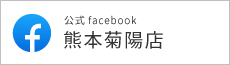 公式facebook熊本菊陽店