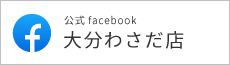 公式facebook大分わさだ店