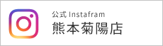 インスタグラム熊本菊陽店